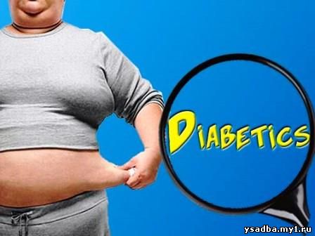 диабет и прочие недуги